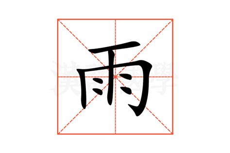 雨字部首的字|雨